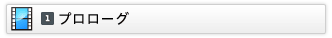  １．プロローグ