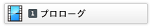 プロローグ