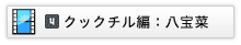 クックチル編：八宝菜