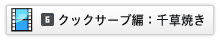クックサーブ編：千草焼き