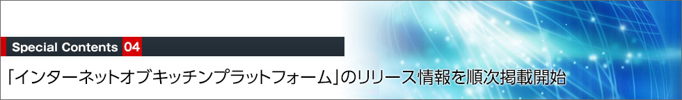 「インターネットオブキッチンプラットフォーム」のリリース情報を順次掲載開始