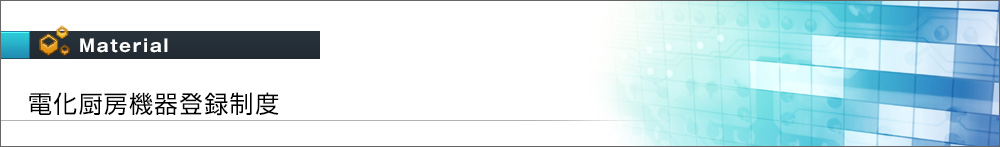 電化厨房機器登録制度