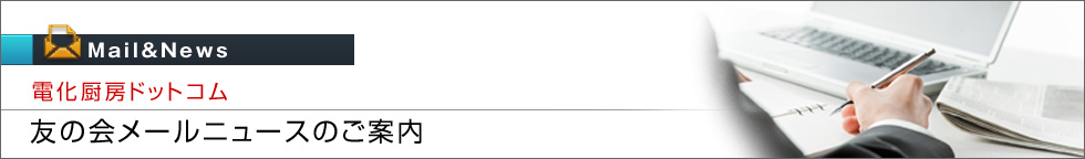 友の会メールニュース